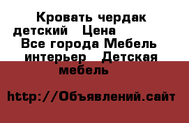 Кровать чердак детский › Цена ­ 10 000 - Все города Мебель, интерьер » Детская мебель   